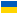 우크라이나